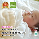 [楽天1位] 日本製 本物の ガーゼ 敷き布団カバー ベビー 綿100%【松並木 特許 無添加ガーゼ 3重】ベビーの肌 口に含んでも安全 エコテックス認証 寝汗を0秒吸水 肌さらさら 年中快眠 70×120cm用/約75×125cmオフ白/全開ファスナー化学物質不使用 幻の製法 NuddyCotton