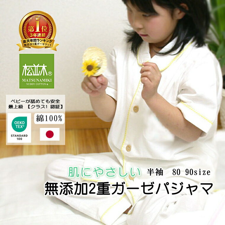 楽天1位★安全・安心【さら・ふわ・チクチクしない】ふわふわ 肌に優しい ガーゼパジャマ キッズ 半袖 前開き【元祖】無添加ガーゼ 2重 化学物質不使用 日本製 綿100 寝汗を0秒吸水 朝までぐっすり 化学物質不使用 エコテックス認証 敏感肌 ヌーディ コットン 松並木 100-140のサムネイル
