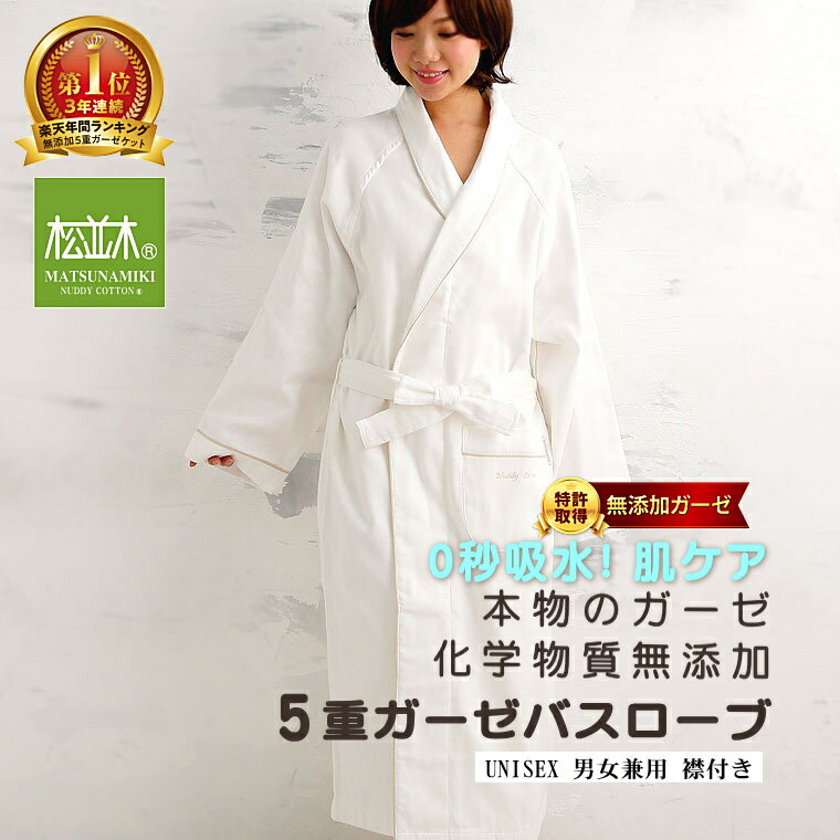 ギフト対応サラサラふわふわ♪素適な着心地5重ガーゼバスローブ兼ガウン*5Gauze Bathrobe*▼素材・安全性綿　100％　肌に優しい【Nuddy Cotton】(R)ガーゼ40番手 単糸 平織り 厚手98本ガーゼ5枚重ね松並木は、ガーゼではない、ドビー織り（ダブルガーゼ（Wガーゼ）の2重織りやトリプルガーゼの3重織り）や、ジャガード織り（5重織り、6重織りの模様柄）や、今治タオルの表ガーゼ裏パイルタオルケットとは異なり、正規のガーゼ規格である、『平織り＆40番手単糸』ガーゼを5枚重ねて作った、本物のガーゼ製品です。■【エコテックス規格100認証】繊維の国際安全基準有害な化学物質を規制するエコテックス規格100(ホルマリンが検出されず、唾液に対して堅牢な　最も厳しい製品分類1)認証製品。 世界で松並木だけの認証番号 N-KEN 07025。■【綿の加工屋が考え作った【Nuddy Cotton】(R)】松並木のオリジナル【ヌーディーコットン】(R)は、ふっくら仕上がるローテク技術の高圧釜（キヤー）製法で加工したコットン+仕上げ剤不使用の綿100％コットンです。2気圧(120度)で加工された生機は、糊や不純物や吸水を阻害するロウ分を最大限に落とし高脱脂綿とし、さらに、仕上げ加工に於いて、従来当社で使用していた『柔軟剤、糊、樹脂、PVA、色素成分の染料や顔料、蛍光染料』の使用を一切やめた仕様のガーゼ寝具となっております。▼サイズ　レディース、メンズ兼用フリーサイズ着丈：115cmバスト・胴回り：129cm裄丈：80cmベルト、ポケット付き仕様重さ:約800g▼本体カラー　※天然繊維の特性上、多少の色違いがある場合があります。ご了承ください。オフホワイト（(蛍光染料が添加されていない、白色)）▼縁取りカラーサンドベージュ▼特長　好評の肌に優しい【Nuddy Cotton】(R)厚手98本ガーゼを5枚重ねて、バスローブ作りました。無添加ですから、肌の弱い方はもちろん綿がもっている超吸水性と優しい肌ざわり！木綿の機能を最大に引き出しています。とても気持ち良い♪お風呂上りはもちろん、保温性があるので、ガウンとしてもリラックスタイムを心地良く涼しく！暖かく！気持ちよく過ごせます♪▼生産国日本製（松並木だけのオリジナルです。類似品にご注意ください。）一品一品丁寧に、真心込めた手作り寝具です。※手作り少量生産の為、完売しますと暫くお待ち頂いています。▼お手入れ・丸洗いOK・タンブラー乾燥はお避け下さい。（縮みが多くなることがあります）・無蛍光洗剤をご使用ください。・洗濯後形を整えて干して下さい。・バスローブ兼ガウンはこまめなお洗濯（週1度程度は）をお薦めします。▼送料お届け先が同じなら、いくつご注文いただいても1個分の送料です。商品合計3,980円（税込）以上で送料無料。さらに30,000円（税別）以上で肌に優しい無添加【Nuddy Cotton】(R)ガーゼハンカチプレゼント(同一発送先)■こんな方にも・・・お肌のデリケートな方/寒がりの方/暑がりの方/■贈り物として・・・ご結婚/ご出産/お引越し/ご入学/ご就職/新築/リフォーム/お中元/お歳暮/父の日/母の日/敬老の日などのお祝い・贈り物（ギフト）で「快眠プレゼント」として喜ばれております。是非こちらもご覧ください。お薦めセレクトギフトご利用方法はこちら国際配送(EMS)対象商品楽天1位 奇跡のバスローブ 肌に優しく安全　大人用バスローブ 国産≪肌にやさしい≫ 5重ガーゼバスローブ松並木の【特許】無添加 ガーゼ 【ヌーディコットン(R)】日本製本物のガーゼ 5枚重ね 無添加(オフホワイト)ガーゼ バスローブ/ 男女兼用Additive-free Gauze bathrobe　着丈115cm/made in Japan本物の無添加ガーゼの肌ざわりをお楽しみください♪【特許】無添加ガーゼ【Nuddy Cotton】(R)の松並木松並木の無添加ガーゼ水滴を落とした瞬間に吸水する0秒吸水。吸水性を阻害する化学物質の仕上げ剤不使用添加物を一切除去する事で驚異の吸水が生まれる。今となっては幻の加工方法と言われる「高圧釜方式」のキヤー精錬製法。高圧釜でぐつぐつ煮て不純物を取り除く昔からの加工方法で手を掛け、時間を掛け、完成までに「1週間」の時間がかかります。それでも昔ながらの加工にこだわる理由。それは、「松並木だけとなったこの加工方法」こそ綿の理想的な加工方法だからです。1.加工中、酸化が起こらないので、コットンが硬くならない。2.洗うほどに、固くならずふっくら感が増すと言う不思議な現象。3.【0秒の】脅威の吸水力が生まれる。他社製のガーゼ現代の加工方法+仕上げ剤を使用。その為水滴は弾かれ吸水しない。汗が蒸れる、不快な状態に。