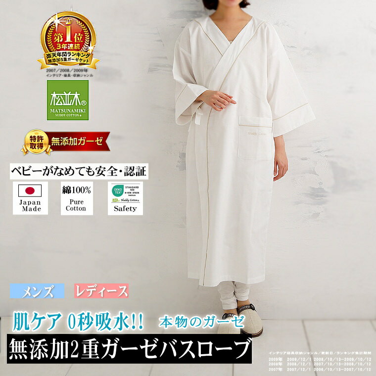 楽天1位★松並木 無添加 2重 ガーゼ バスローブ 和風 浴衣 男性/女性 ねまき 旅行 ナイトウェア 日本製 綿100% 化学物質不使用 肌に優しい 敏感肌/...