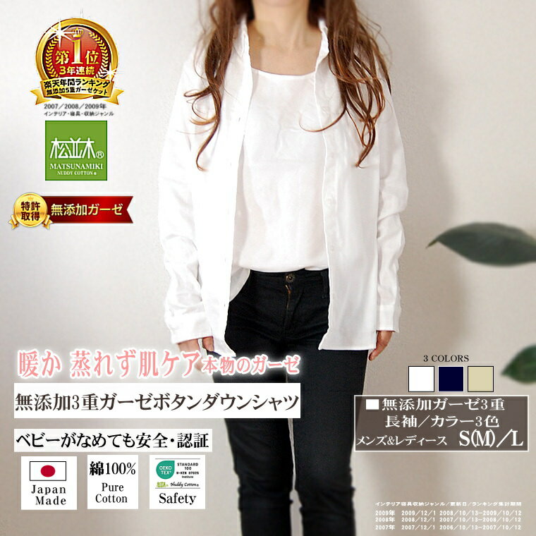 楽天1位★松並木 3重 無添加 暖か ガーゼ ボタンダウン シャツ ブラウス 長袖 レディース メンズ カラー/3色 S-L 日本製 綿100% 化学物質不使用...