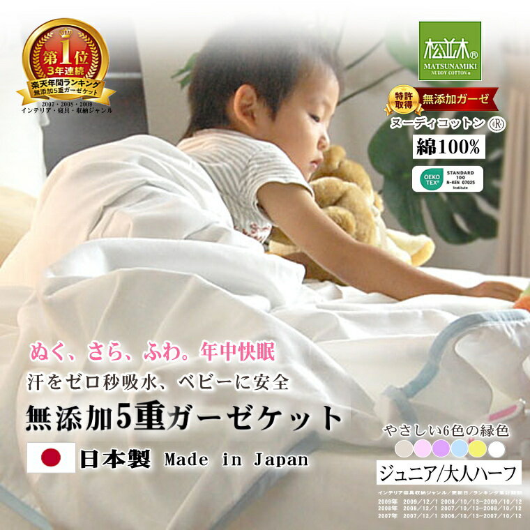 【楽天年間★1位★3連覇】松並木 無添加 5重 ガーゼケット キッズ ジュニア/大人ハーフ タオルケット 肌..