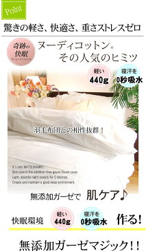 楽天1位 松並木 無添加 1重 軽い ガーゼ布団カバー ダブル 190×210cm 日本製 綿100% 無添加ガーゼ 1枚仕立 『羽毛布団にも相性抜群』白敏感肌 肌荒れ 快眠 布団カバー 掛け布団カバー 軽量幻のキヤー製法 特許無添加ガーゼ Nuddy Cotton エコテックス認証の安全