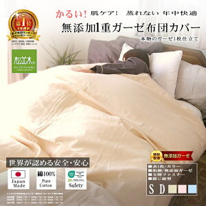 楽天1位★松並木 軽い 掛け布団カバー 元祖 無添加ガーゼ 1重【化学物質不使用】肌ケア さらふわ 肌に優しい 綿100% 日本製 カラー 3色 寝汗対策 軽量 年中快眠 夏 涼感 エコテックス認証 敏感肌 肌ケア ヌーディコットン 本物のガーゼ 平織【ロングヒット】シングル ダブル