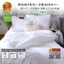 【楽天1位★受賞】松並木 軽い 夏 肌布団カバー 綿100% ダブル 190×200 元祖 無添加 ガーゼ 1重 化学物質不使用 肌ケア オフ白 日本製 汗を吸...