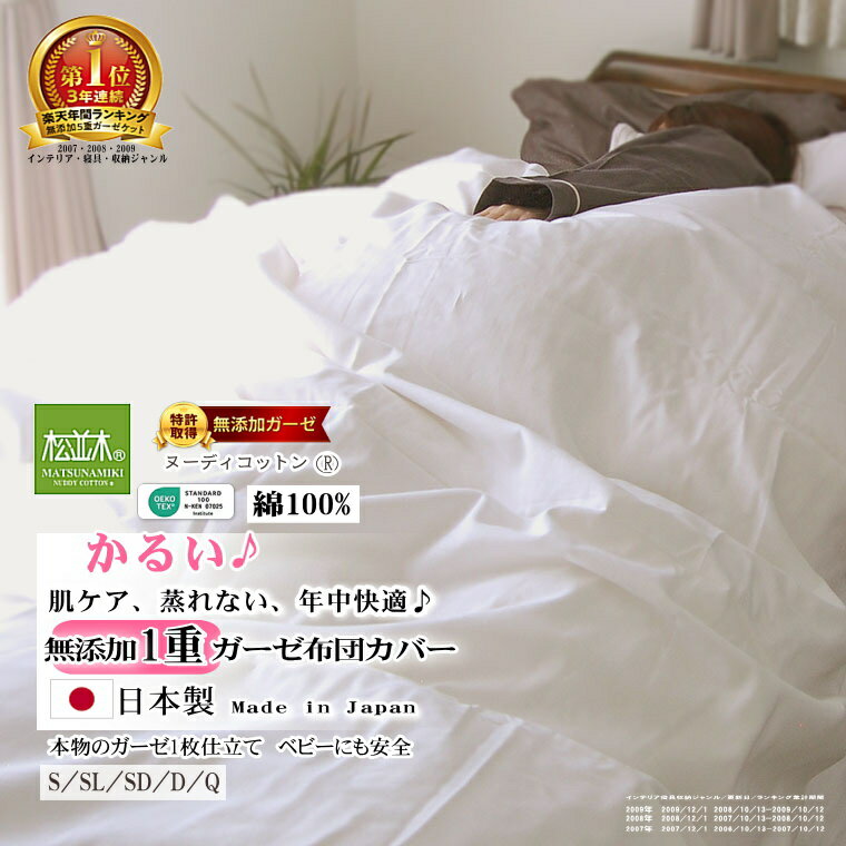 楽天1位★松並木 1重 軽い ガーゼ 布団カバー 1枚仕立 オフ白 肌に優しい 無添加ガーゼ【日本製】綿100% 化学物質不使用【軽い・さらふわ・ちくちくしない...