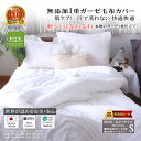【楽天1位★受賞】松並木 毛布カバー シングル 元祖 無添加 ガーゼ 1重 化学物質不使用 肌ケア 140×200・210 軽い 日本製 綿100% エコテック...
