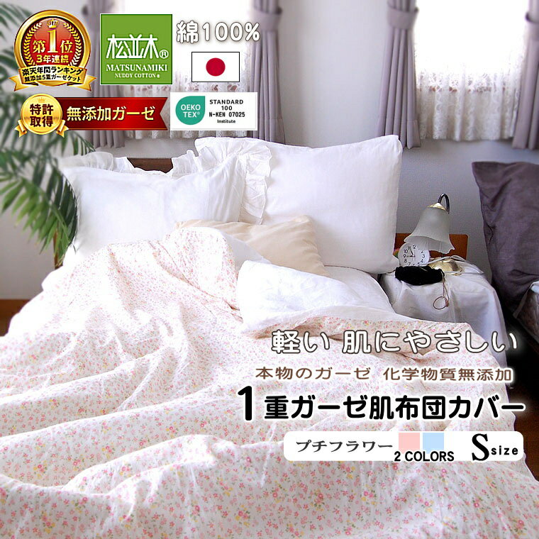 楽天1位★松並木【元祖】無添加 ガーゼ 肌掛けカバー シングル 1重 軽い 肌に優しい 化学物質不使用 ヌーディ コットン 安全・安心【さら・ふわ・チクチクしない】寝汗を吸水 軽く 快適 夏布団 カバー 日本製 綿100% エコテックス認証 敏感肌 洗って育つ♪140×190 花柄2色のサムネイル
