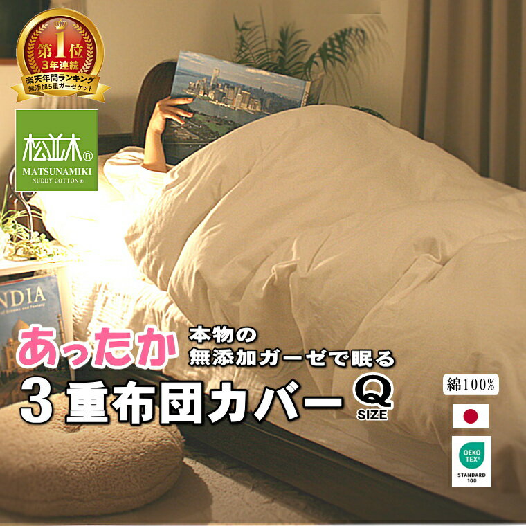 楽天1位 松並木 暖か 掛け布団カバー クイーン 210×210cm 肌に優しい 無添加 ヌーディコットン ガーゼ 3重 夏は6重ケット 年中快眠 日本製 本物のガーゼ3枚重ね即温まり朝まで快適 眠りを楽しむ エコテックス認証 敏感肌 アトピー 化学物質不使用 オーガニック超え