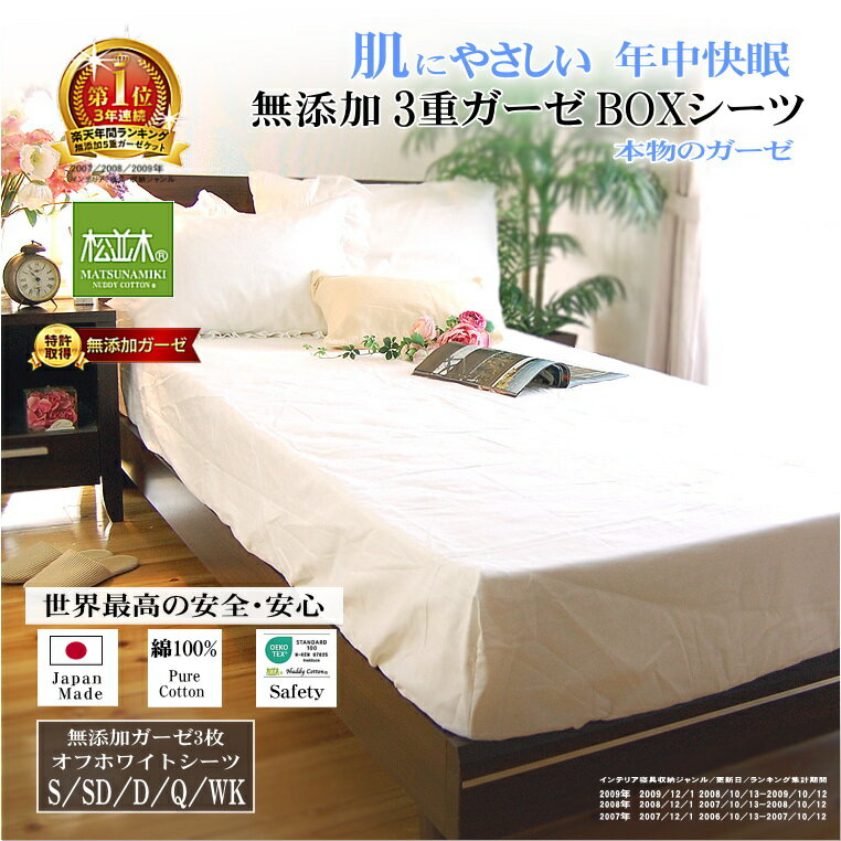 楽天1位★松並木 無添加 3重 ガーゼ シーツ ボックスシーツ マットレス ベッド シーツ オフ白 日本製 綿100% 化学物質不使用 汗を吸水 さらふわ 年中...