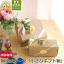 楽天1位★松並木【無添加ガーゼ】小物用「小さなギフト箱」ガーゼハンカチ プチギフトを贈る!ナチュラルでかわいい!内祝い・御祝いギフト いいものは誰に贈っても喜ばれる*【日本製】商品と一緒にカゴへ入れてください。