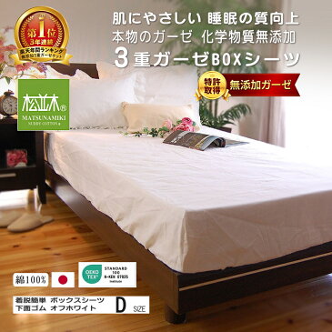 楽天1位 ボックスシーツ ダブル140×200×30cm 無添加3重ガーゼ 松並木 日本製綿100％無添加ヌーディコットン(R)ガーゼボックスシーツ冬あったか夏さらり ボックスシーツ アレルギー・アトピーの方にも快眠！吸汗速乾/丸洗いOK