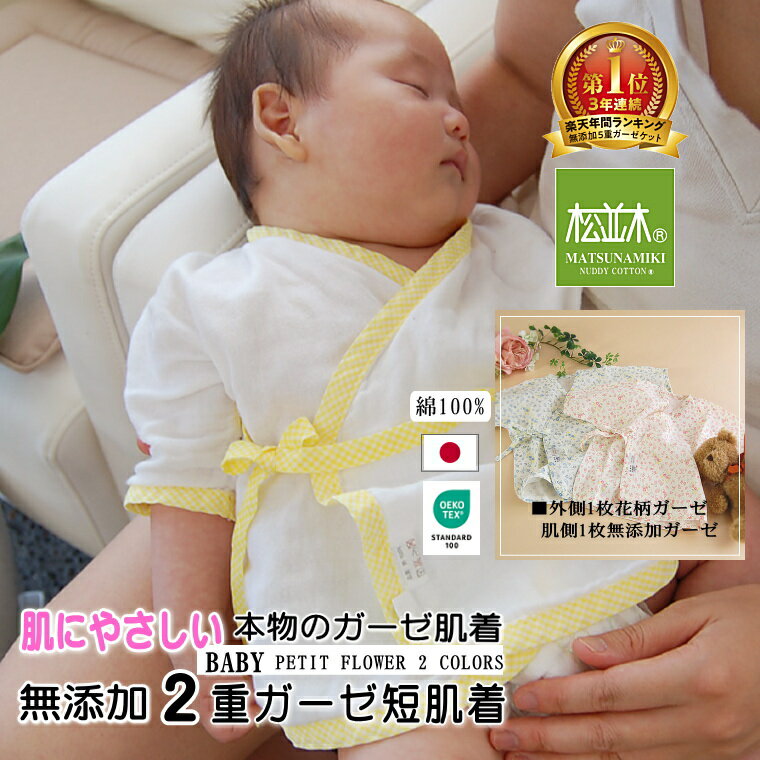 楽天1位 松並木 短肌着 ベビー 新生児 プチフラワー小花柄 2色 無添加 ガーゼ ガーゼ 2枚重ね 肌に優しい 肌着 アレルギー 敏感肌 アトピー あせも 吸水速乾日本製 綿100% 無添加 ガーゼ 本物のガーゼ 2枚重ね エコテックス認証 化学物質 不使用 オーガニック超えのサムネイル