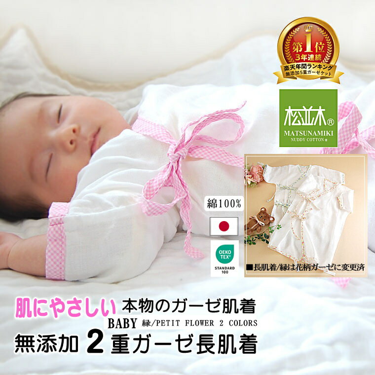 楽天1位★松並木 ガーゼ 2重 ベビー 長肌着 新生児 縁も花柄 2色 98本ガーゼ 肌に優しい【元祖】無添加 化学物質不使用 ヌーディ コットン 安全安心 日本製 綿100【さら・ふわ・チクチク解消】0秒吸水 汗取り 洗うほどに エコテックス認証 敏感肌 洗って育つ♪のサムネイル
