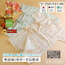 楽天1位★ガーゼ 長肌着 ベビー 新生児 小花柄/2色 綿100% 松並木 無添加 本物のガーゼ 2重 肌に優しい 化学物質不使用 日本製 汗を吸水 蒸れない ...