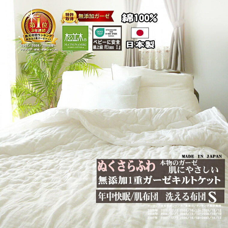 楽天1位★松並木 キルトケット 洗える 中綿入り 肌布団 シングル 元祖 無添加 ガーゼ 1重 化学物質無添加 肌にやさしい 綿100% 日本製 オフ白 140×210 寝汗吸水 年中使える 夏 快適 冬 上掛け 敷きパッド エコテックス認証 敏感肌 肌 ケア ヌーディ コットン 洗って育つ