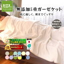\10%OFFクーポン/楽天年間ランキング1位★3連覇 松並木 肌に優しい 無添加 5重 ガーゼケット シングル 140×210 縁12色肌さらさら ふわふわ 吸汗即乾 夏肌掛け 冬暖か綿毛布 年中快眠 アトピー敏感肌にも NuddyCotton エコテックス認証 綿100% 日本製 父の日 無料
