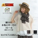 本物のガーゼ1重【ストール マフラー】 200×45?50cm ★ベージュ、ブラウン、ブラック、オフホワイト本物のガーゼ1重/綿100% ガーゼストール マフラー ちくちくしないから気持ち良い 衿巻 吸汗速乾 丸洗い松並木オリジナル 日本製OK