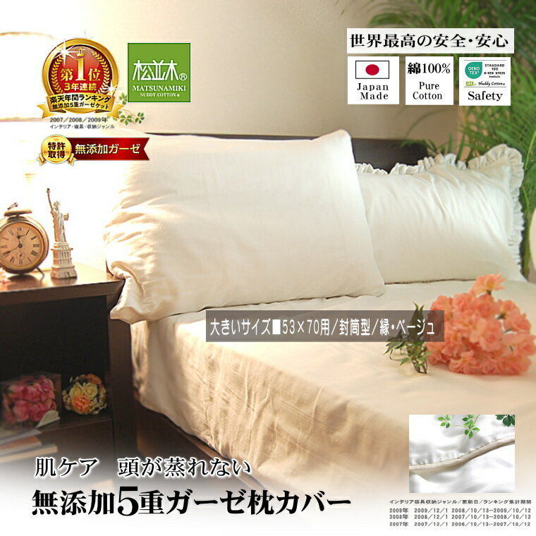 楽天1位★松並木 無添加 5重 ガーゼ 枕カバー 大きい枕 オフホワイト/縁/ベージュ 50×70用