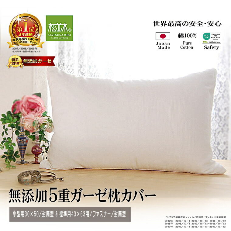 楽天1位★松並木 無添加 5重 ガーゼ 枕カバー オフホワイト■小/35x50用/封筒型■標準/43×63用/封筒型/ファスナー型【日本製】綿100% 化学物質不使用【汗を吸水 さらふわ ちくちくしない】頭が蒸れない 寝跡が付かない 快眠 敏感肌/安心/エコテックス/認証 ヌーディコットン