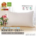 楽天1位★松並木 無添加 5重 ガーゼ 枕カバー オフホワイト■小/35x50用/封筒型■標準/43×63用/封筒型/ファスナー型【日本製】綿100% 化学物質...