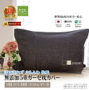 楽天1位★松並木 無添加 5重 ガーゼ 大きい枕 カバー 50×70用/封筒型 53×103cm カラー/2色 65x40 65×45 45×75【日本製】 綿...