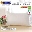 楽天1位★松並木 無添加 5重 ガーゼ 大きい枕 カバー オフホワイト/縁/ベージュ 50×70用 約53×103cm/封筒型 50×70 65x40 65×4...