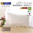 楽天1位★松並木 無添加 3重 ガーゼ 枕カバー フリル付き オフホワイト ■標準/43×63用/ファスナー型【日本製】綿100% 化学物質不使用【汗を吸水 さ...