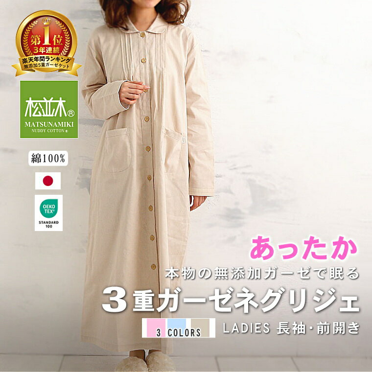 楽天1位★暖か 本物の ガーゼ ネグリジェ 長袖 前開き 日本製 綿100%【松並木 特許 無添加ガーゼ 3重】敏感肌にもやさしい 眠りの質を高める ロングワンピ 色/3色ふわふわ 蒸れない 快眠 アトピー ベビーに安全 エコテックス認証 化学物質不使用 高圧釜製法 NuddyCottonのサムネイル