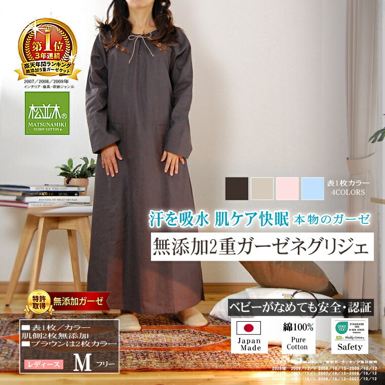 楽天1位★松並木 ネグリジェ スモック型 春 夏 長袖 綿100% カラー4色 日本製 元祖 無添加 ガーゼ 2重 化学物質不使用 肌ケア 肌に優しい エコテックス認証 敏感肌にも安全 汗を吸水 蒸れない チクチクしない 肌さら 快適 快眠 ストレス軽減 健康 ナイティ ヌーディコットン