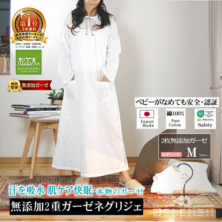 楽天1位★松並木 無添加 2重ガーゼ ネグリジェ 快適! 快眠! 長袖 スモック型 オフ白【日本製】綿100% 肌に優しい 元祖 化学物質不使用 肌ケア【汗を吸水 さらふわ チクチクしない】アトピー 敏感肌にも優しい/エコテックス認証 ヌーディコットン ナイティ ワンピ 洗って育つ