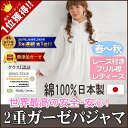 パジャマ レディース 長袖 春夏秋 オフホワイト レース付き フリル襟 本物のガーゼ 2重 日本製松並木 敏感肌にもやさしく寝汗・快眠対策のパジャマ 綿100% 吸汗速乾/丸洗いOK/アレルギー アトピーにも安心なヌーディコットン 日本製