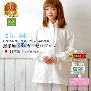 楽天1位★松並木 無添加 2重 ガーゼ パジャマ レディース フリル衿 長袖 前開き オフ白/ 縁/ピンク S~L 肌に優しい【日本製】綿100% 化学物質不使用【汗を吸水・さらふわ・ちくちくしない】快適♪快眠! 敏感肌にも安全/エコテックス認証 ヌーディコットン 洗って育つ 春/夏