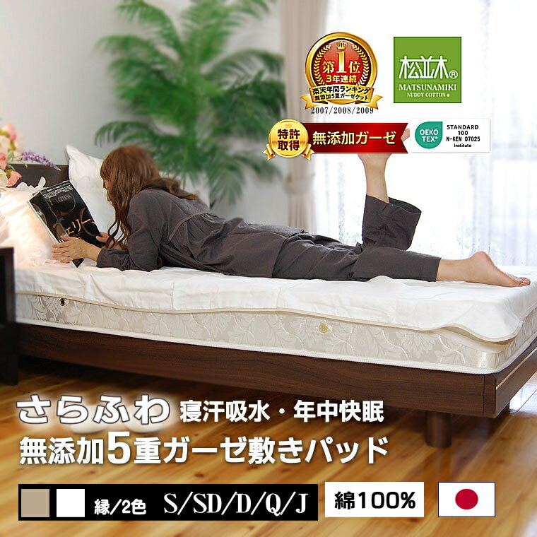 楽天1位★肌に優しい【元祖】無添加ガーゼ シーツ オールシーズン 丸洗いOK 化学物質不使用 日本製 綿100％ 快眠 睡眠の質改善 エコテックス認証 高圧釜製法 敏感肌 洗って育つ♪0秒吸水の松並木 ヌーディ コットン 5重 簡単 パットシーツ4角ゴムシングル100×210 縁ベージュのサムネイル