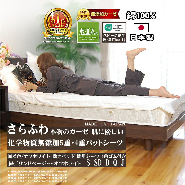 楽天1位★敷きパッド パットシーツ 松並木 さらふわ 無添加 ガーゼ 5重/4重 化学物質無添加 肌に優しい 綿100% 日本製 4角ゴム 着脱簡単 ベッド/和布団 縁/2色 寝汗吸水 年中快眠 エコテックス認証 ヌーディコットン【ロングヒット】シングル セミダブル ダブル クイーン