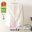 楽天1位★ラップタオル 松並木 さらふわ 無添加 ガーゼ 5重 70cm 縁ベージュ 肌に優しい 綿100% 日本製 瞬間吸水 肌さらさら 化学物質不使用 エコ...