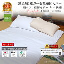 楽天1位★松並木 敷き布団 カバー 元祖 無添加 ガーゼ 3重 ダブル 145×205 ファスナー型 化学物質不使用 肌ケア 厚さ5-8迄 日本製 肌に優しい ...