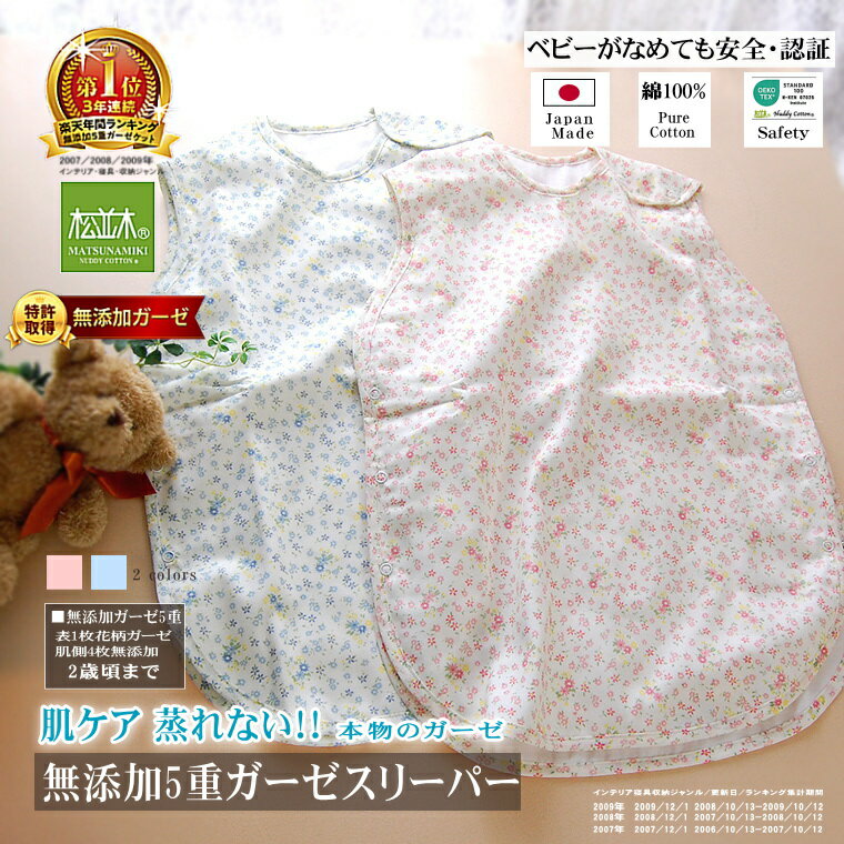 楽天1位★松並木 無添加 5重 ガーゼ スリーパー ベビー 花柄/2色 日本製 綿100% 本物のガーゼ 化学物質不使用 ベビーに安全/エコテックス認証 ママのお腹みたい/安心 寝汗吸水/発散 蒸れない チクチクしない 年中/快適 着る毛布 夜泣き 友利様ご愛用 ヌーディコットン 御祝