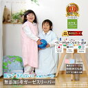 楽天1位★無添加 ガーゼ スリーパー キッズ 松並木 化学物質不使用 本物のガーゼ 5重 綿100% 表カラー 2色 日本製 肌に優しい ベビーに安全/エコテッ...