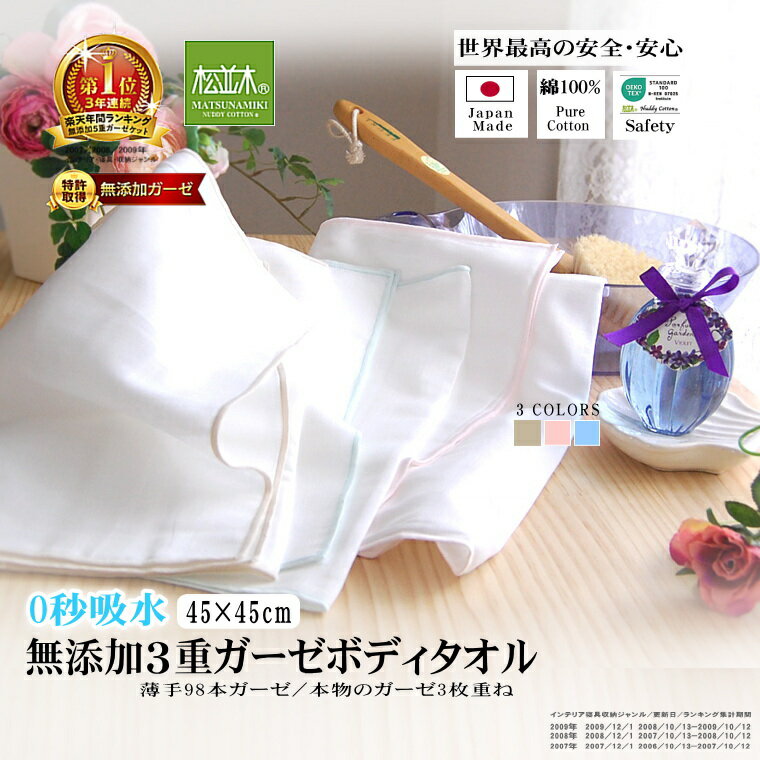 楽天1位★松並木 無添加 3重 ガーゼ 入浴 ボディタオル/首 汗取りタオル 0秒吸水 縁/3色/3枚set【日本製】綿100% 化学物質不使用 ヌーディコット...