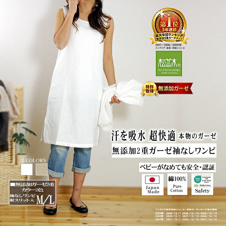 楽天1位★ガーゼ 袖なし ワンピ チュニック ひざ丈 色2色 松並木 無添加 2重 化学物質不使用 安全安心 日本製 綿100% 汗を吸水 蒸れない チクチクし...