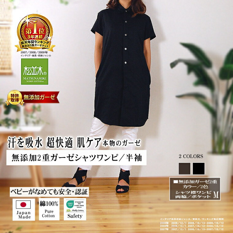 楽天1位★松並木 無添加 2重 ガーゼ シャツ ワンピ 半袖 半開 チュニック ひざ丈 カラー2色 日本製 綿100% 化学物質無添加 敏感肌/ベビー/安全/エ...