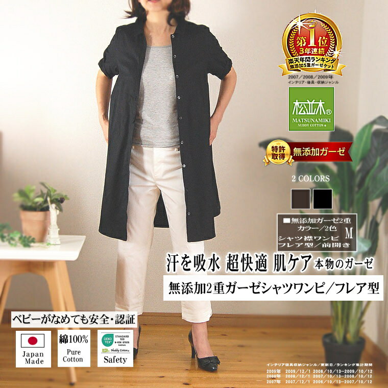 楽天1位★松並木 無添加 2重 ガーゼ シャツ ワンピ 半袖 前開き フレア型 チュニック ヒザ丈 日本製 綿100% 化学物質無添加 敏感肌/ベビー/安全/エ...