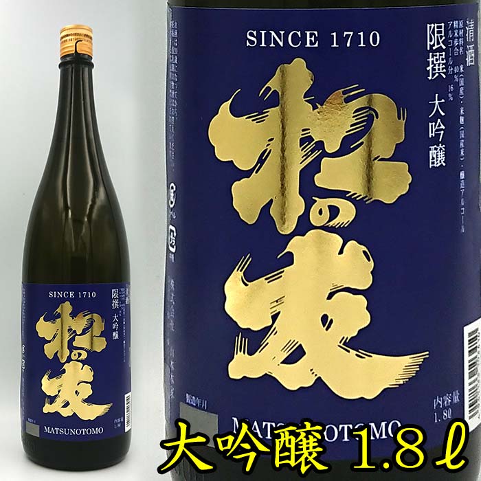 松の友　限撰　純米大吟醸　1.8L　(敬老の日　日本酒 引越し ギフト プレゼント 還暦祝い 退職祝い 結婚祝い 新築祝い 内祝い 誕生日 お酒 お礼 出産祝い お返し 誕生祝い 記念日 男性 男 帰省 手土産)