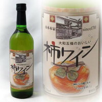 山本本家果実酒柿ワイン720ML