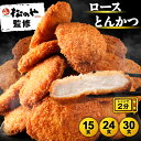 松のや ロースとんかつ 選べる 15食 24食 30食 ロースかつ ロースカツ ロース とんかつ トンカツ 豚肉 レンジ 冷凍 惣菜 おかず 冷凍おかず 冷凍惣...