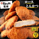 松のや ロースとんかつ 17食 (1枚90g×17袋) ロースかつ ロースカツ ロース とんかつ トンカツ 豚肉 豚カツ 豚かつ おかず 冷凍とんかつ 冷凍トン...