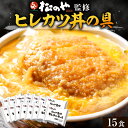 松のや ヒレカツ丼の具 15食 ひれかつ ヒレカツ とんかつ トンカツ 豚肉 豚カツ 豚かつ 冷食 冷凍惣菜 冷凍とんかつ 冷凍 送料無料 非常食
