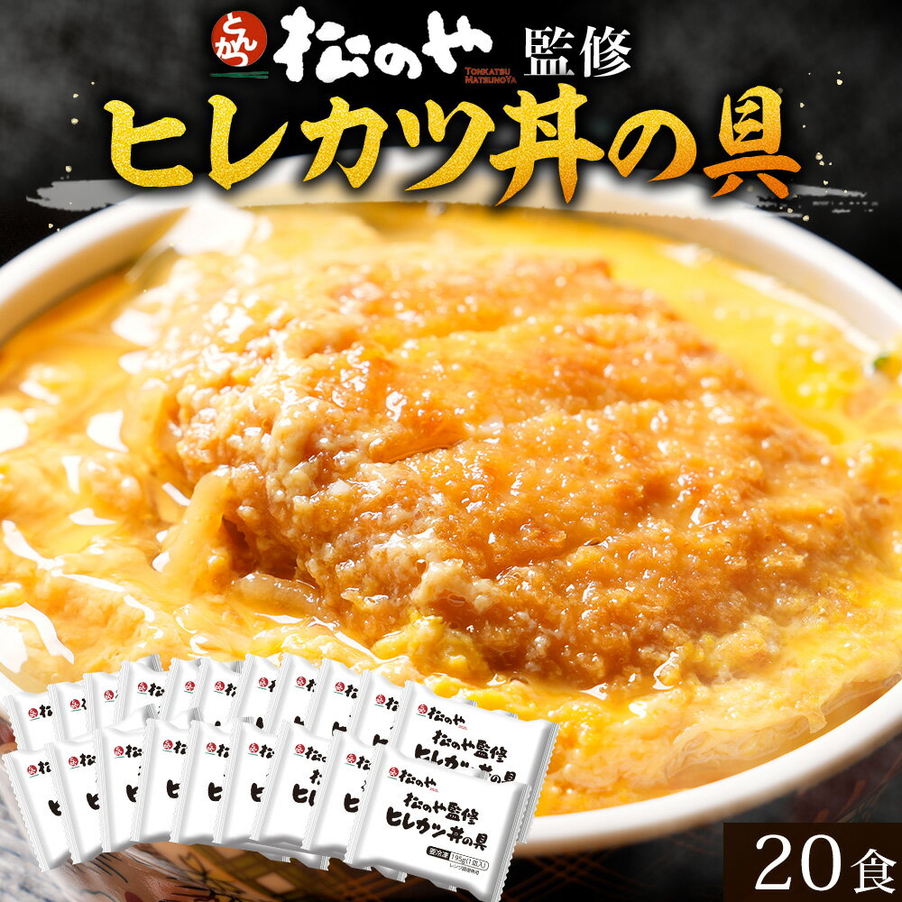 S 松のや ヒレカツ丼の具 20食 (1枚195g×20袋) ひれかつ ヒレカツ とんかつ トンカツ 豚肉 豚カツ 豚かつ レンジ 簡単 冷凍 冷食 惣菜 冷凍...