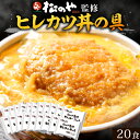 松のや ヒレカツ丼の具 20食 (1枚195g×20袋) ひれかつ ヒレカツ とんかつ トンカツ 豚肉 豚カツ 豚かつ 冷凍惣菜 冷凍とんかつ 冷凍トンカツ お...